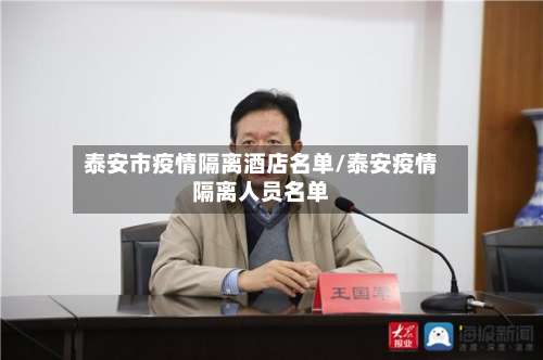 泰安市疫情隔离酒店名单/泰安疫情隔离人员名单