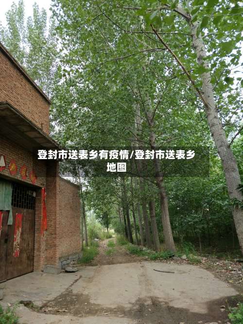 登封市送表乡有疫情/登封市送表乡地图