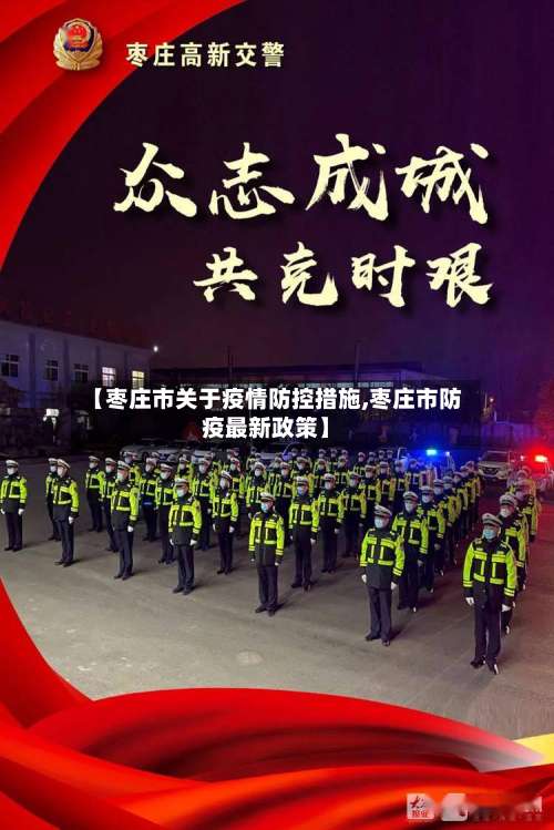 【枣庄市关于疫情防控措施,枣庄市防疫最新政策】