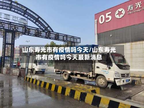 山东寿光市有疫情吗今天/山东寿光市有疫情吗今天最新消息