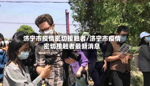 济宁市疫情密切接触者/济宁市疫情密切接触者最新消息-第2张图片