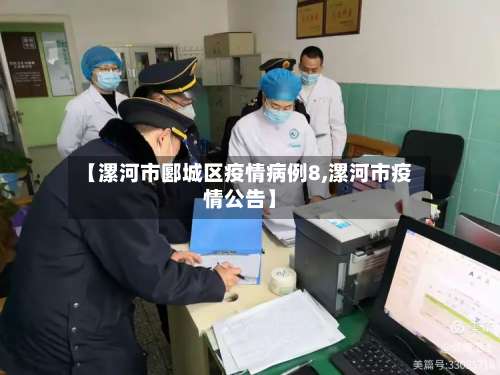 【漯河市郾城区疫情病例8,漯河市疫情公告】