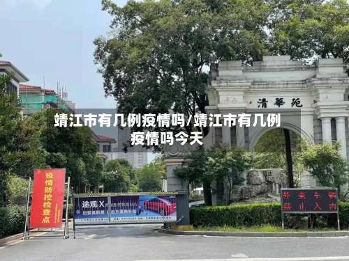 靖江市有几例疫情吗/靖江市有几例疫情吗今天