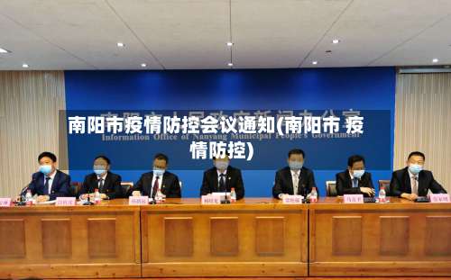 南阳市疫情防控会议通知(南阳市 疫情防控)