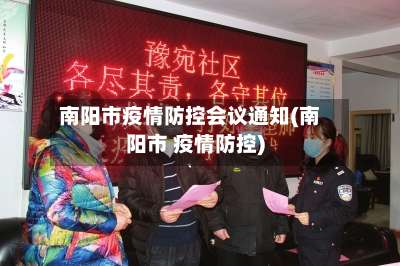 南阳市疫情防控会议通知(南阳市 疫情防控)-第2张图片