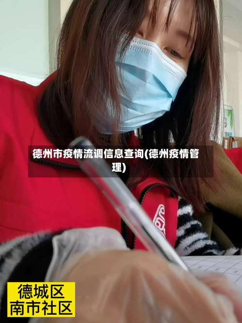 德州市疫情流调信息查询(德州疫情管理)