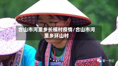 合山市河里乡长模村疫情/合山市河里乡环山村