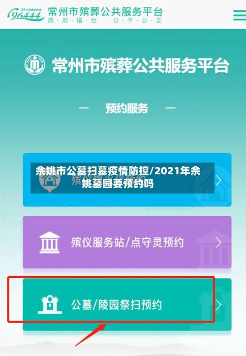 余姚市公墓扫墓疫情防控/2021年余姚墓园要预约吗
