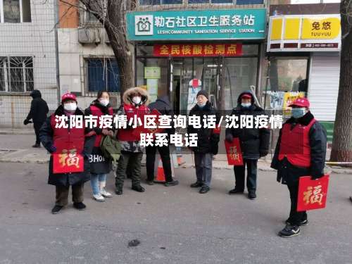 沈阳市疫情小区查询电话/沈阳疫情联系电话