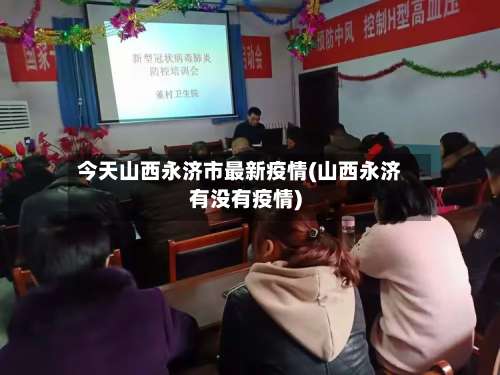 今天山西永济市最新疫情(山西永济有没有疫情)-第2张图片