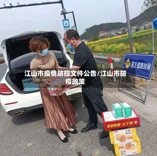 江山市疫情防控文件公告/江山市防疫政策