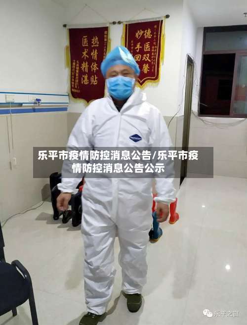 乐平市疫情防控消息公告/乐平市疫情防控消息公告公示