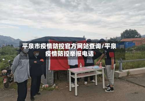 平泉市疫情防控官方网站查询/平泉疫情防控举报电话