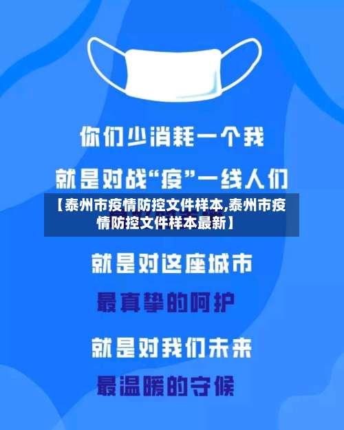 【泰州市疫情防控文件样本,泰州市疫情防控文件样本最新】-第3张图片