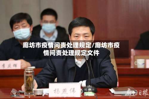 廊坊市疫情问责处理规定/廊坊市疫情问责处理规定文件