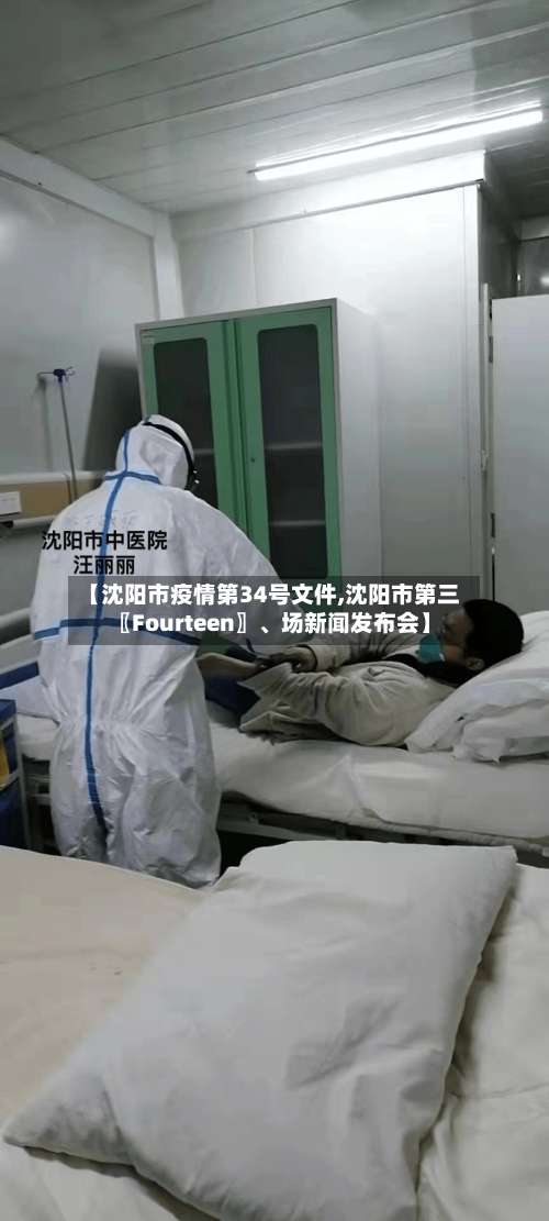 【沈阳市疫情第34号文件,沈阳市第三〖Fourteen〗、场新闻发布会】-第2张图片