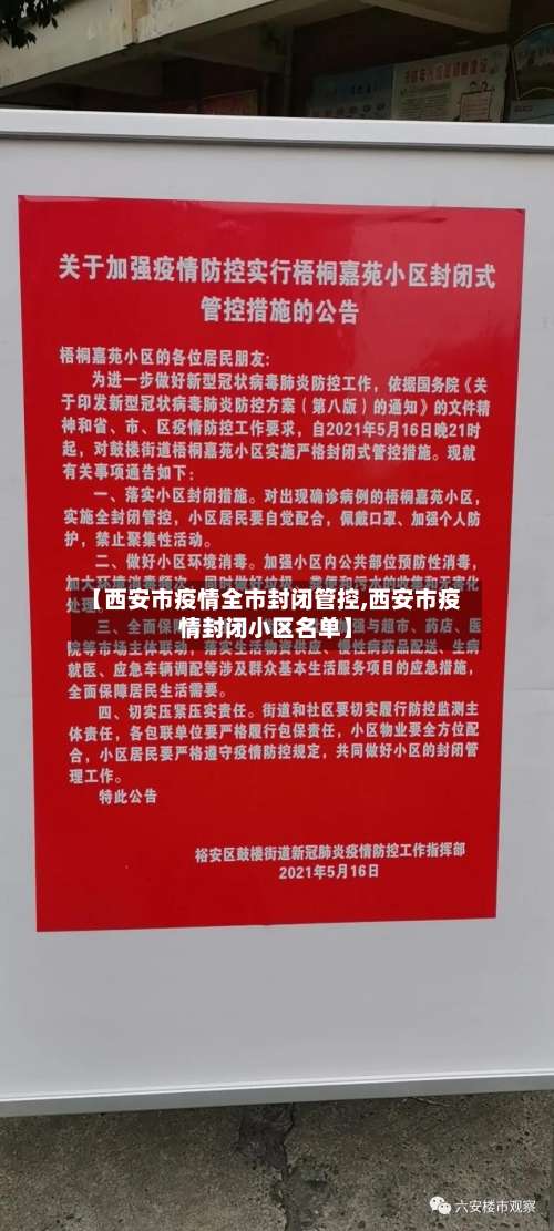 【西安市疫情全市封闭管控,西安市疫情封闭小区名单】