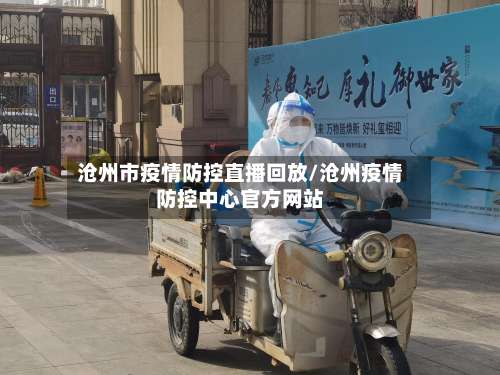 沧州市疫情防控直播回放/沧州疫情防控中心官方网站
