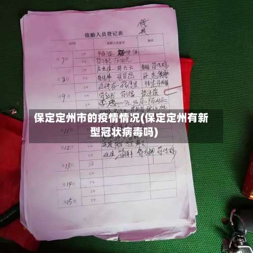 保定定州市的疫情情况(保定定州有新型冠状病毒吗)