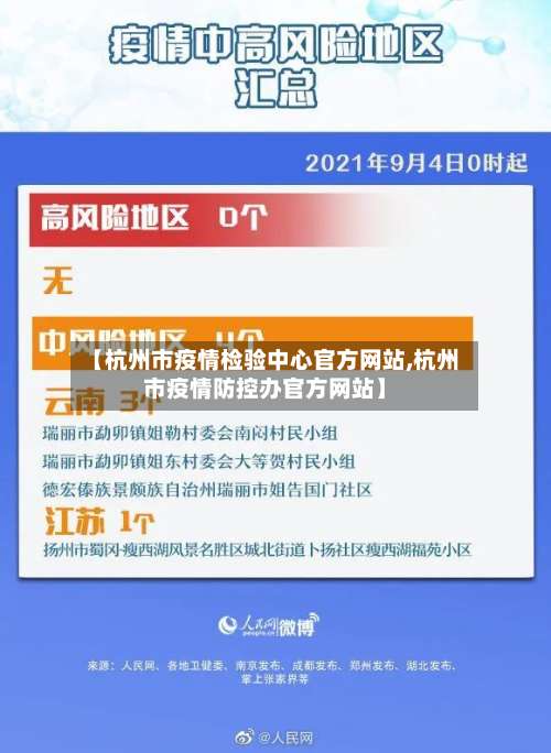 【杭州市疫情检验中心官方网站,杭州市疫情防控办官方网站】
