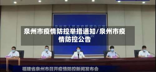 泉州市疫情防控举措通知/泉州市疫情防控公告-第2张图片