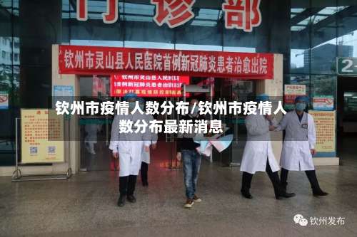 钦州市疫情人数分布/钦州市疫情人数分布最新消息