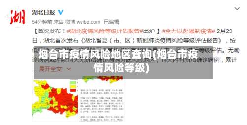 烟台市疫情风险地区查询(烟台市疫情风险等级)