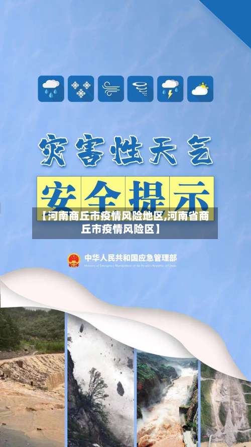 【河南商丘市疫情风险地区,河南省商丘市疫情风险区】-第2张图片