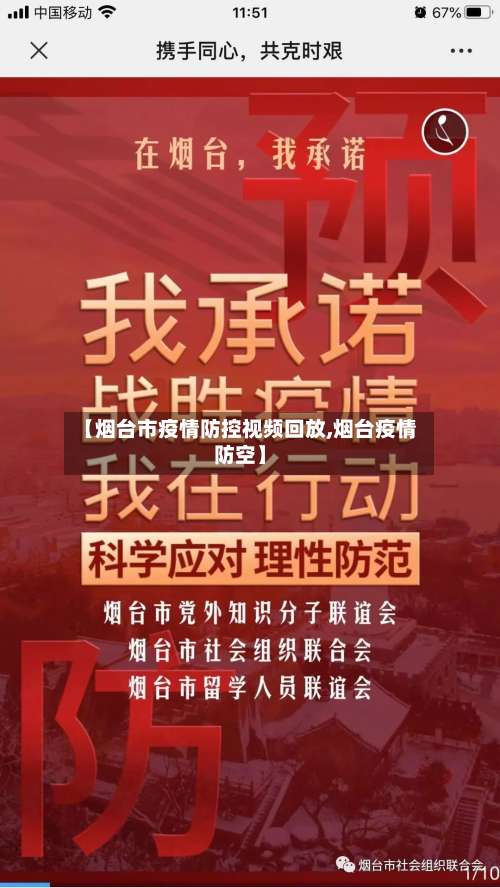 【烟台市疫情防控视频回放,烟台疫情防空】