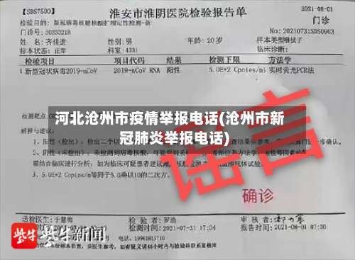 河北沧州市疫情举报电话(沧州市新冠肺炎举报电话)