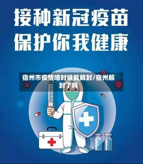 宿州市疫情啥时候能解封/宿州解封了吗
