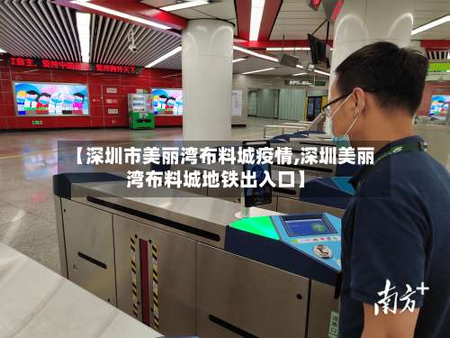 【深圳市美丽湾布料城疫情,深圳美丽湾布料城地铁出入口】