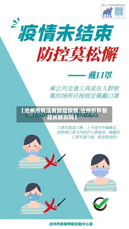 【沧州市有没有新冠疫情,沧州市有新冠状肺炎吗】