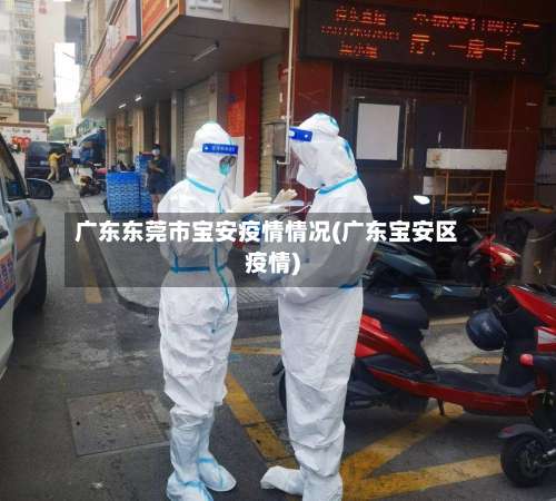 广东东莞市宝安疫情情况(广东宝安区疫情)