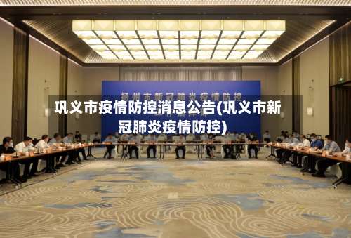 巩义市疫情防控消息公告(巩义市新冠肺炎疫情防控)-第3张图片