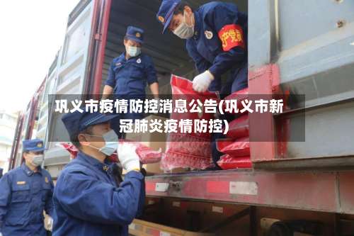 巩义市疫情防控消息公告(巩义市新冠肺炎疫情防控)