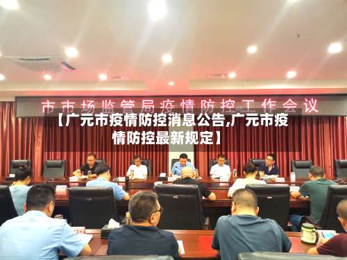 【广元市疫情防控消息公告,广元市疫情防控最新规定】-第2张图片