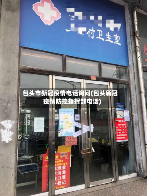 包头市新冠疫情电话询问(包头新冠疫情防控指挥部电话)-第3张图片