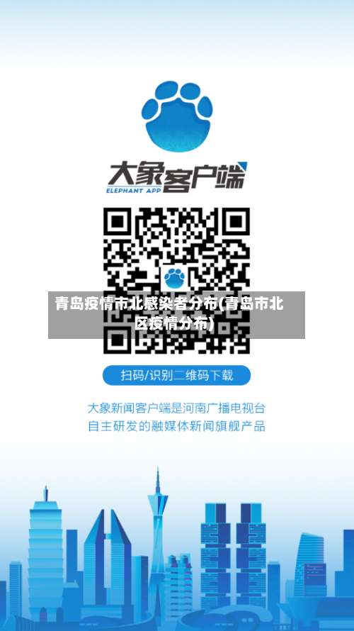 青岛疫情市北感染者分布(青岛市北区疫情分布)-第2张图片