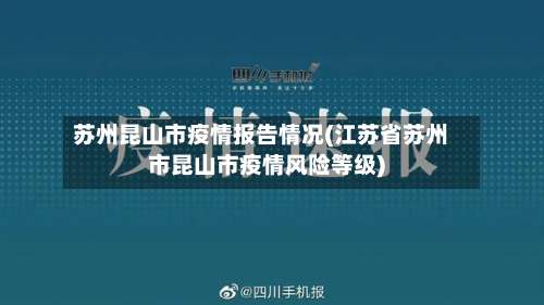 苏州昆山市疫情报告情况(江苏省苏州市昆山市疫情风险等级)