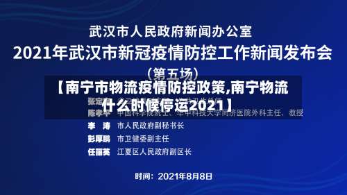 【南宁市物流疫情防控政策,南宁物流什么时候停运2021】