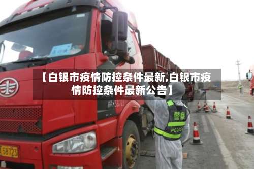 【白银市疫情防控条件最新,白银市疫情防控条件最新公告】