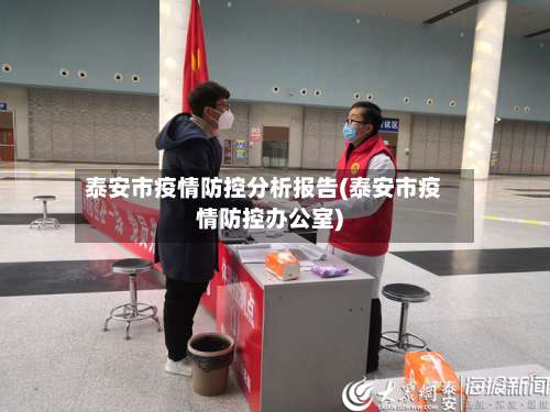 泰安市疫情防控分析报告(泰安市疫情防控办公室)
