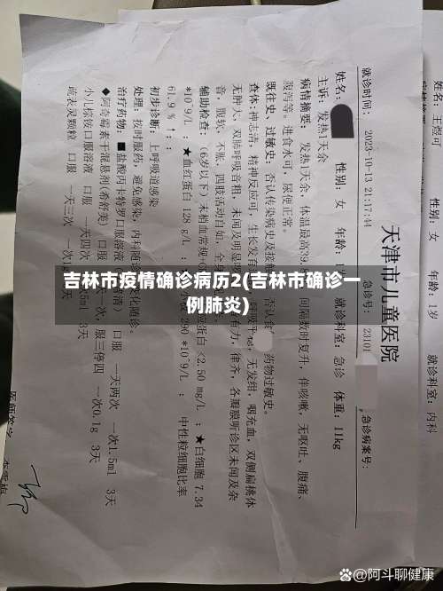 吉林市疫情确诊病历2(吉林市确诊一例肺炎)-第3张图片