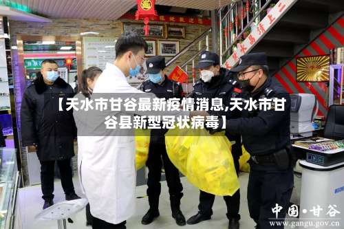 【天水市甘谷最新疫情消息,天水市甘谷县新型冠状病毒】