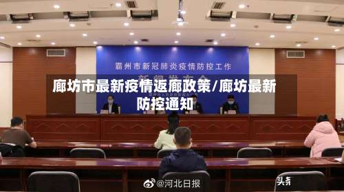 廊坊市最新疫情返廊政策/廊坊最新防控通知