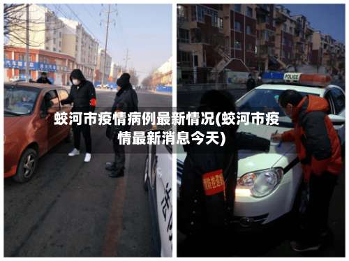 蛟河市疫情病例最新情况(蛟河市疫情最新消息今天)-第2张图片