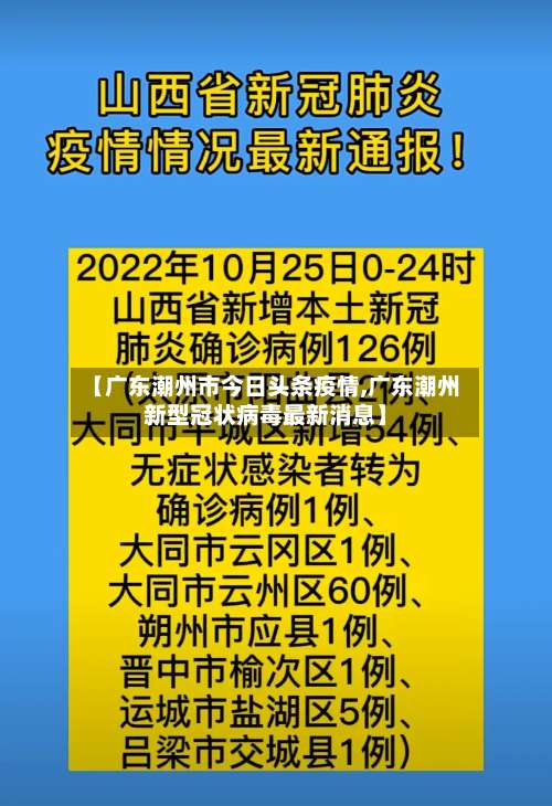 【广东潮州市今日头条疫情,广东潮州新型冠状病毒最新消息】-第2张图片