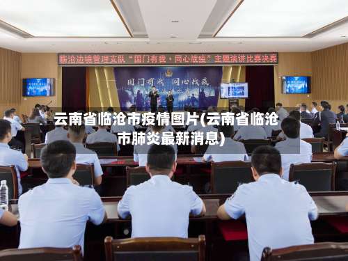 云南省临沧市疫情图片(云南省临沧市肺炎最新消息)