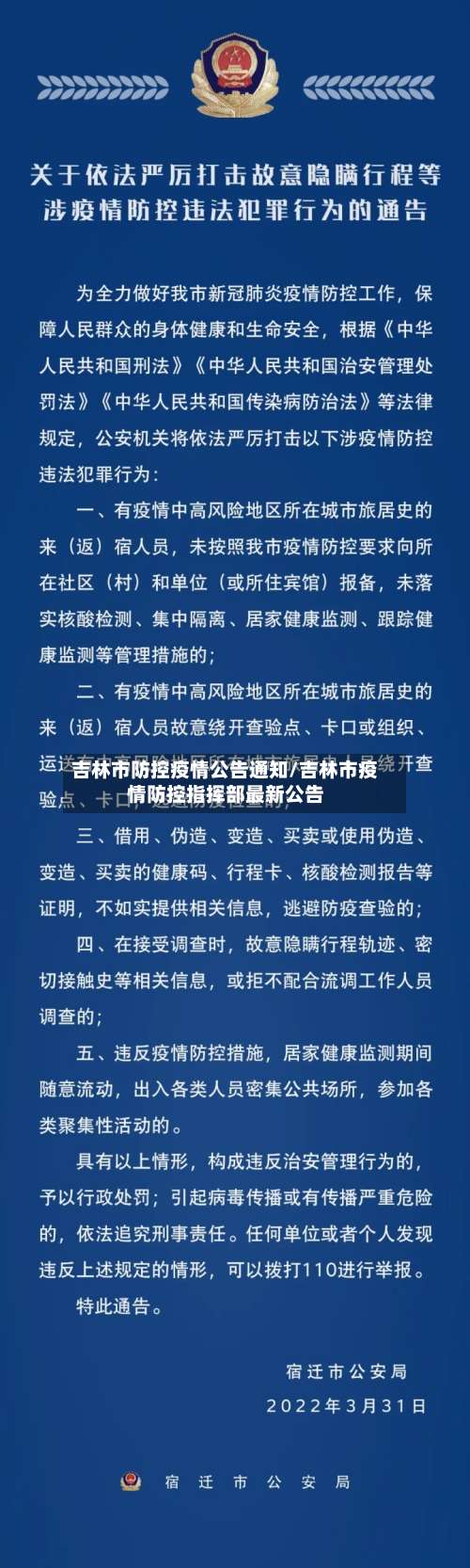吉林市防控疫情公告通知/吉林市疫情防控指挥部最新公告